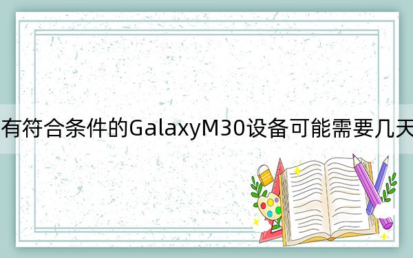 所有符合条件的GalaxyM30设备可能需要几天才能到达