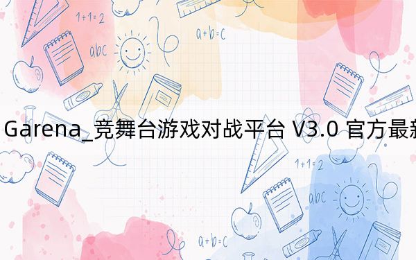 Garena_竞舞台游戏对战平台 V3.0 官方最新版_Garena_竞舞台游戏对战平台 V3.0 官方最新版免费下载