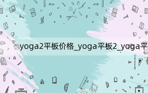 yoga2平板价格_yoga平板2_yoga平板2021