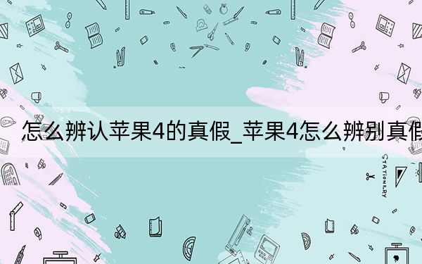 怎么辨认苹果4的真假_苹果4怎么辨别真假
