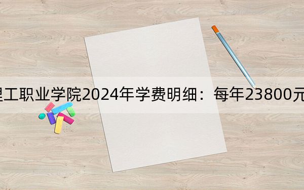 福州墨尔本理工职业学院2024年学费明细：每年23800元（供浙江考生参考）