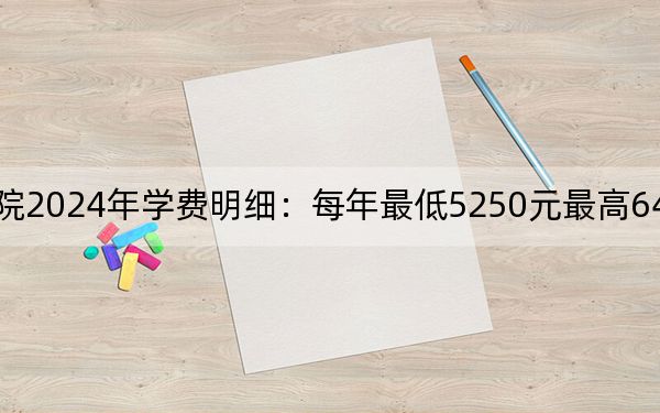 广东理工职业学院2024年学费明细：每年最低5250元最高6410元（供安徽考生参考）