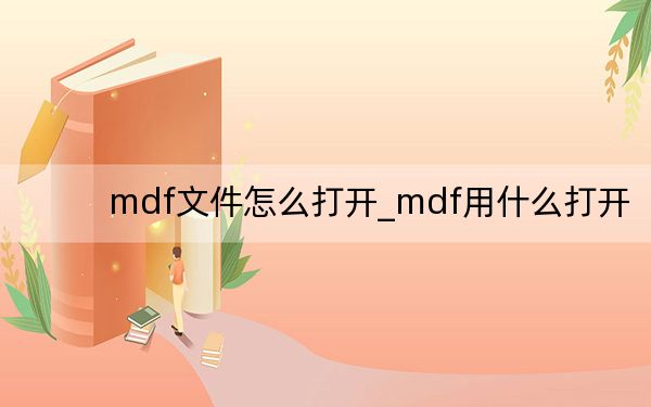 mdf文件怎么打开_mdf用什么打开