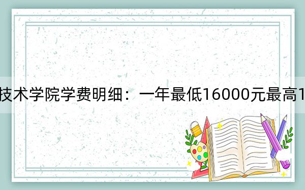 2024年明达职业技术学院学费明细：一年最低16000元最高18000元（各专业收费标准）