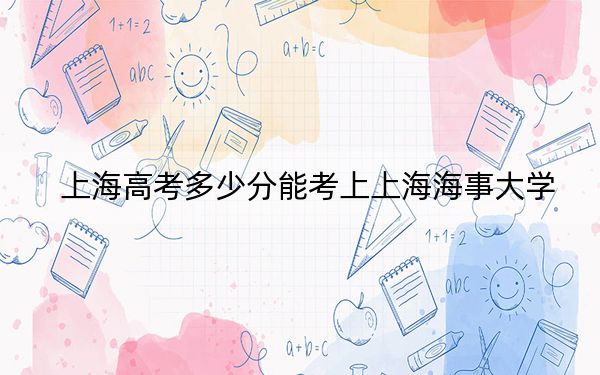 上海高考多少分能考上上海海事大学？2024年综合投档线493分