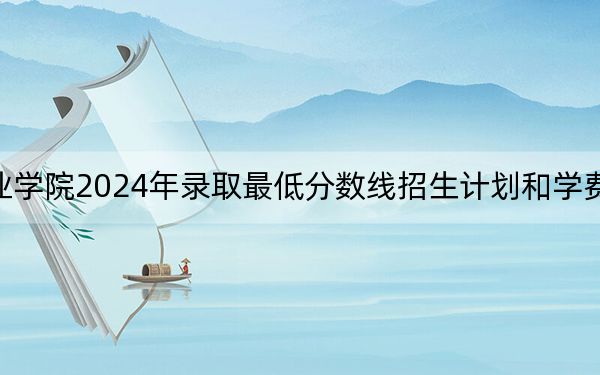 广州华立科技职业学院2024年录取最低分数线招生计划和学费：湖南考生2025年参考