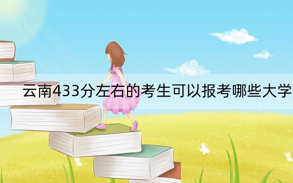 云南433分左右的考生可以报考哪些大学？（供2025年考生参考）