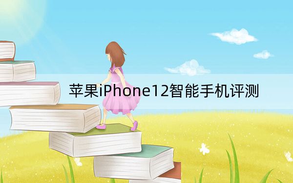 苹果iPhone12智能手机评测