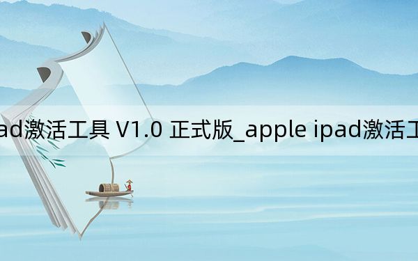 apple ipad激活工具 V1.0 正式版_apple ipad激活工具 V1.0 正式版免费下载
