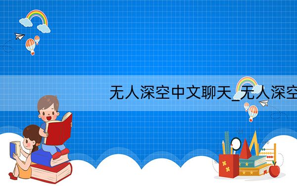 无人深空中文聊天_无人深空 中文