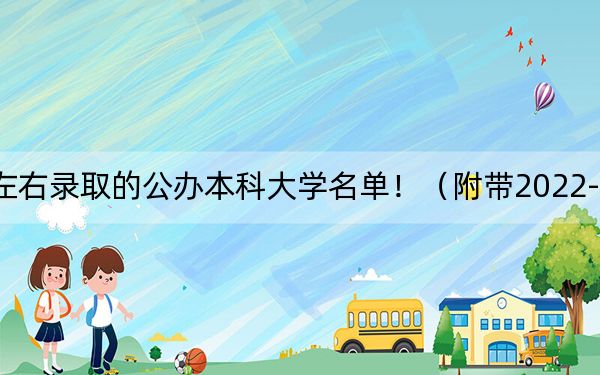 安徽高考486分左右录取的公办本科大学名单！（附带2022-2024年486左右大学名单）