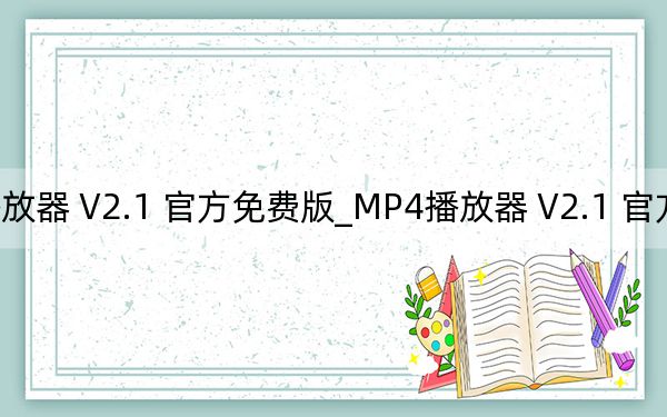 MP4播放器 V2.1 官方免费版_MP4播放器 V2.1 官方免费版免费下载