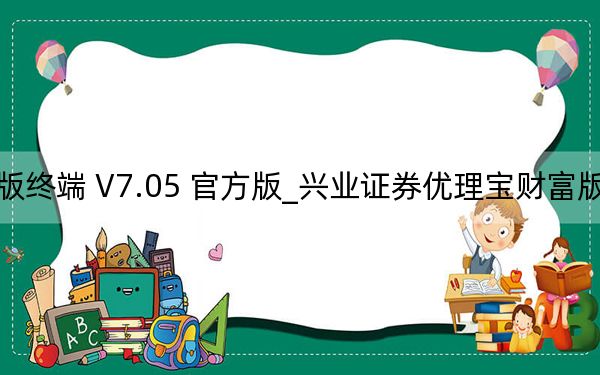 兴业证券优理宝财富版终端 V7.05 官方版_兴业证券优理宝财富版终端 V7.05 官方版免费下载