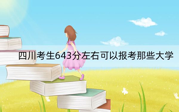 四川考生643分左右可以报考那些大学？ 2024年一共录取7所大学