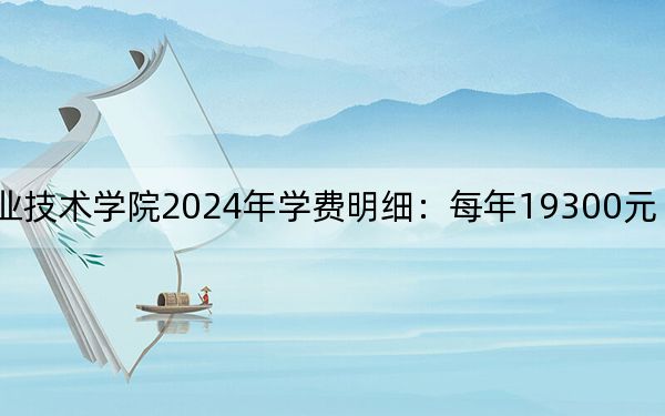上海邦德职业技术学院2024年学费明细：每年19300元（供甘肃考生参考）