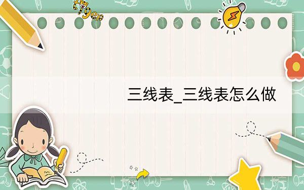 三线表_三线表怎么做