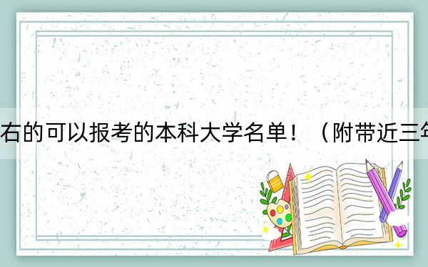 北京高考525分左右的可以报考的本科大学名单！（附带近三年高考大学录取名单）