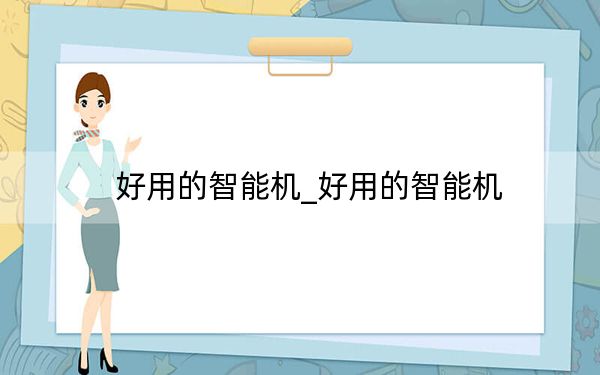 好用的智能机_好用的智能机