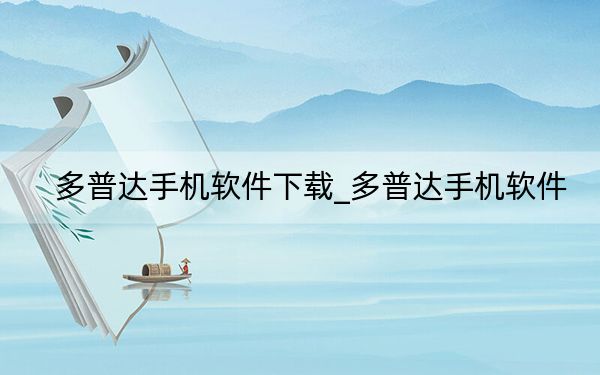 多普达手机软件下载_多普达手机软件