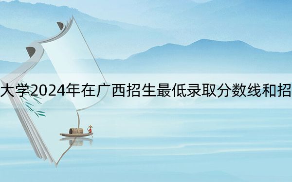 鄂州职业大学2024年在广西招生最低录取分数线和招生计划公布！