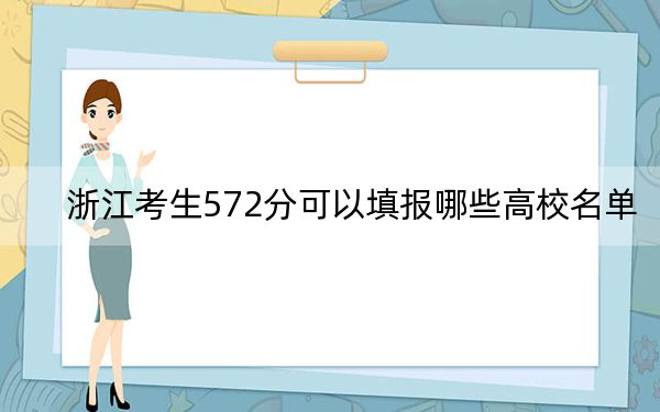 浙江考生572分可以填报哪些高校名单？（供2025届高三考生参考）