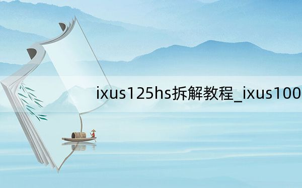 ixus125hs拆解教程_ixus1000