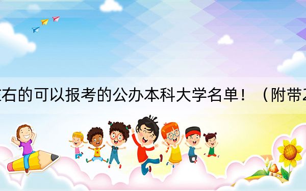江西高考489分左右的可以报考的公办本科大学名单!(附带2022-2024年489录取名单)