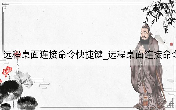 远程桌面连接命令快捷键_远程桌面连接命令