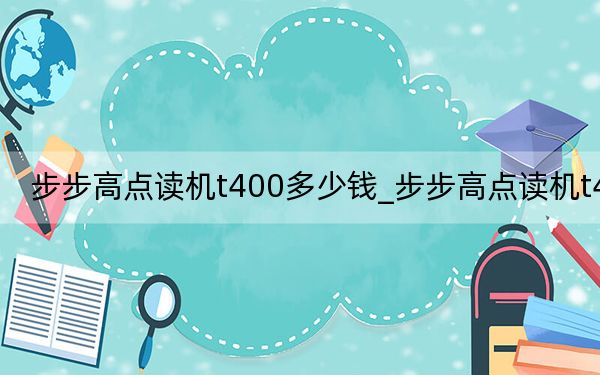 步步高点读机t400多少钱_步步高点读机t400