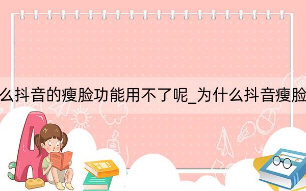 为什么抖音的瘦脸功能用不了呢_为什么抖音瘦脸不明显