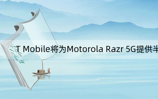 T Mobile将为Motorola Razr 5G提供半价优惠