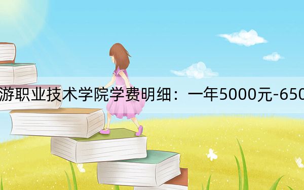 2024年三峡旅游职业技术学院学费明细:一年5000元-6500元(各专业收费标准)