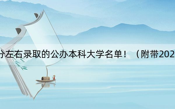 福建高考470分左右录取的公办本科大学名单！（附带2022-2024年470录取名单）