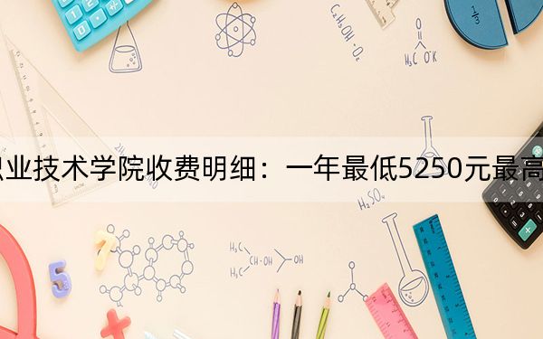 2024年广州卫生职业技术学院收费明细:一年最低5250元最高6410元(供河北考生参考)