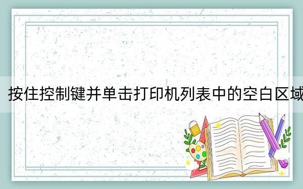 按住控制键并单击打印机列表中的空白区域