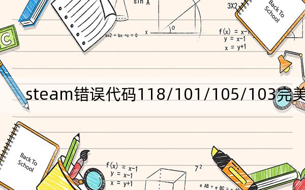 steam错误代码118/101/105/103完美解决方法