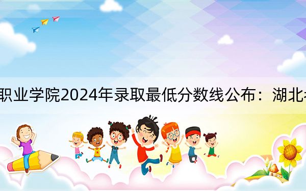 天津交通职业学院2024年录取最低分数线公布：湖北考生2025年参考