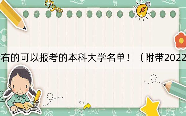 海南高考571分左右的可以报考的本科大学名单！（附带2022-2024年571左右大学名单）