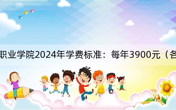 皖西卫生职业学院2024年学费标准:每年3900元(各专业收费标准)