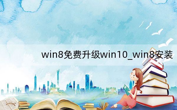 win8免费升级win10_win8安装