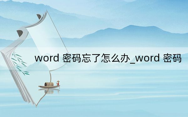 word 密码忘了怎么办_word 密码