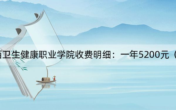 2024年山西卫生健康职业学院收费明细：一年5200元（供陕西考生参考）