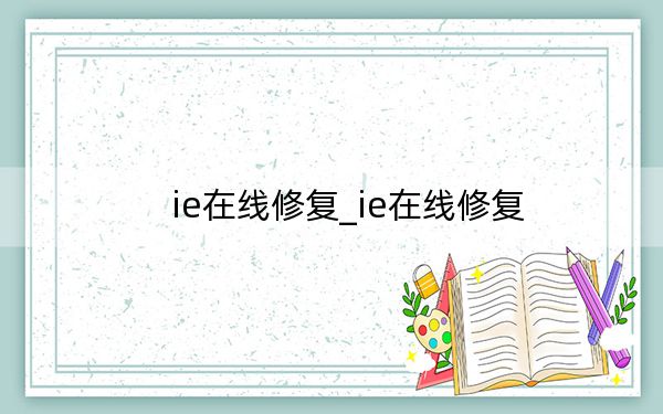 ie在线修复_ie在线修复