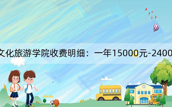 2024年丽江文化旅游学院收费明细:一年15000元-24000元(供山西考生参考)
