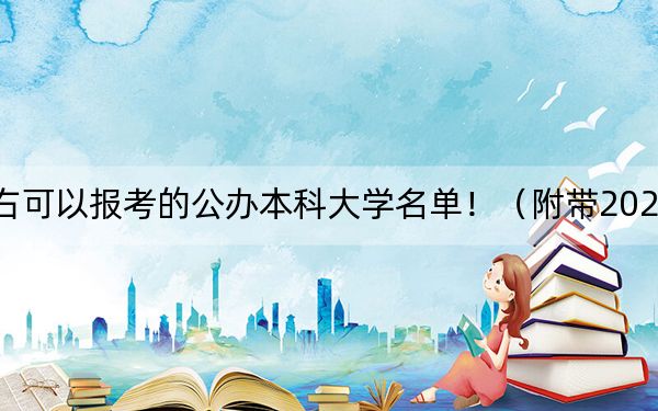 青海高考341分左右可以报考的公办本科大学名单！（附带2022-2024年341左右高校名单）