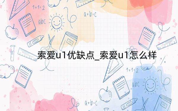 索爱u1优缺点_索爱u1怎么样