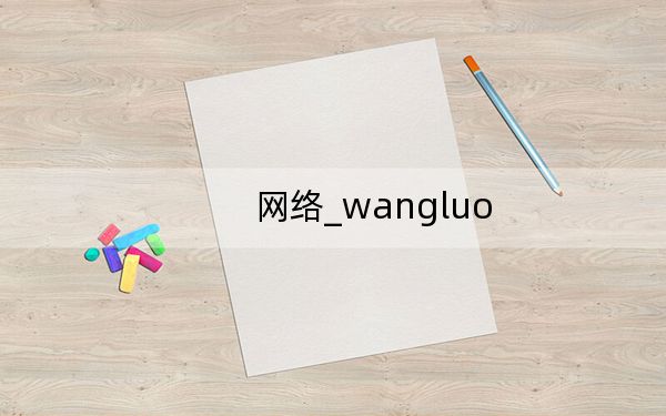 网络_wangluo