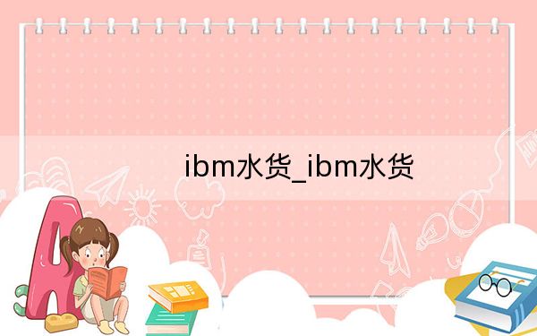ibm水货_ibm水货