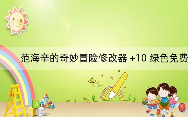 范海辛的奇妙冒险修改器 +10 绿色免费版_范海辛的奇妙冒险修改器 +10 绿色免费版免费下载