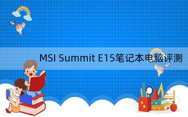 MSI Summit E15笔记本电脑评测